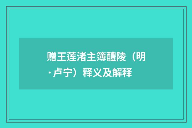 赠王莲渚主簿醴陵（明·卢宁）释义及解释