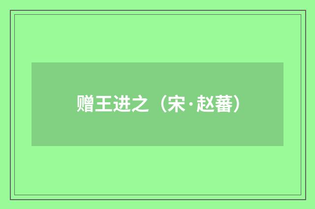 赠王进之（宋·赵蕃）