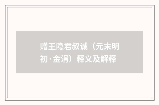 赠王隐君叔诚（元末明初·金涓）释义及解释