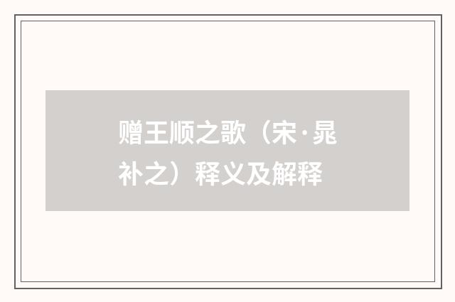 赠王顺之歌（宋·晁补之）释义及解释