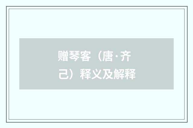 赠琴客（唐·齐己）释义及解释