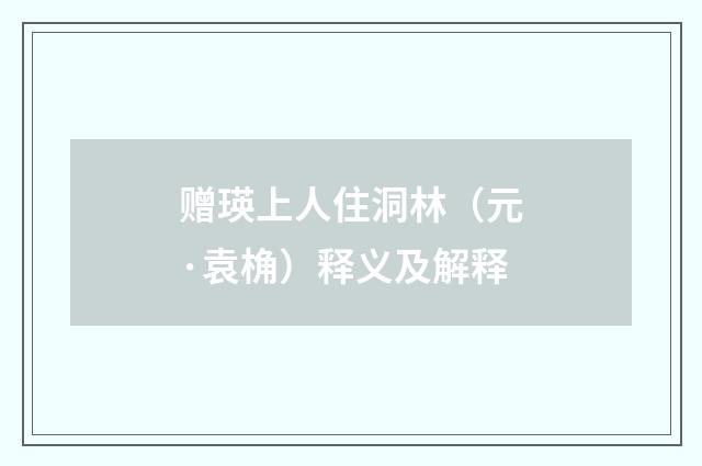 赠瑛上人住洞林（元·袁桷）释义及解释