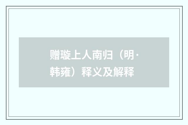 赠璇上人南归（明·韩雍）释义及解释