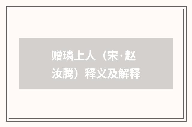 赠璘上人（宋·赵汝腾）释义及解释