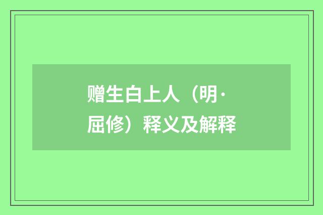 赠生白上人（明·屈修）释义及解释