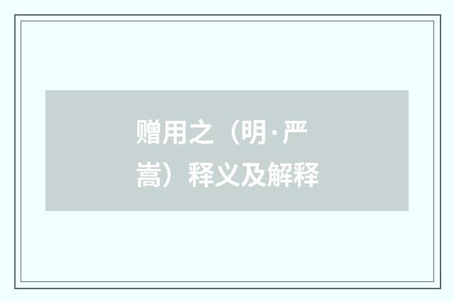 赠用之（明·严嵩）释义及解释