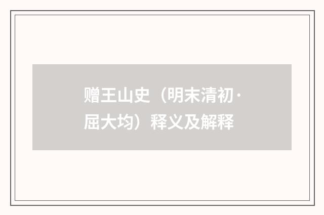 赠王山史（明末清初·屈大均）释义及解释