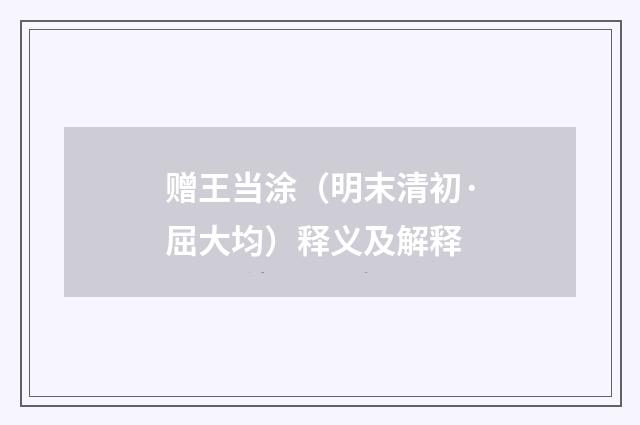赠王当涂（明末清初·屈大均）释义及解释