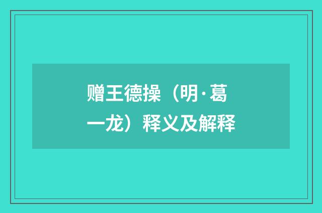赠王德操（明·葛一龙）释义及解释
