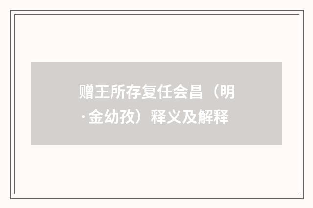 赠王所存复任会昌（明·金幼孜）释义及解释