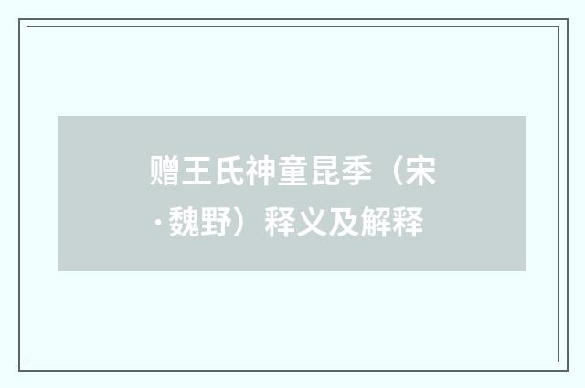 赠王氏神童昆季（宋·魏野）释义及解释