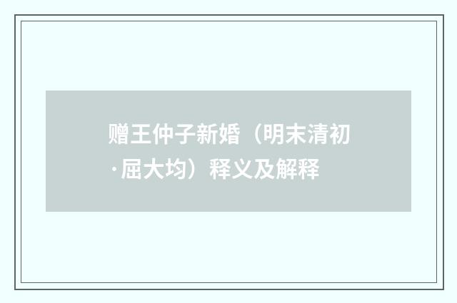 赠王仲子新婚（明末清初·屈大均）释义及解释