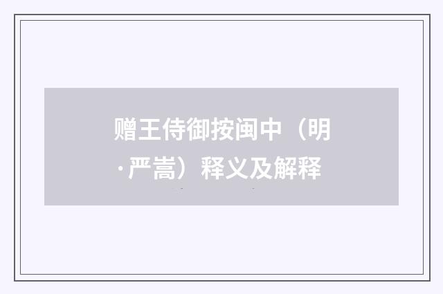 赠王侍御按闽中（明·严嵩）释义及解释