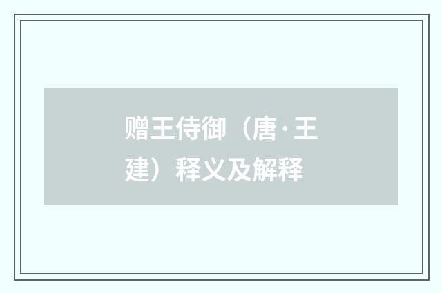 赠王侍御（唐·王建）释义及解释