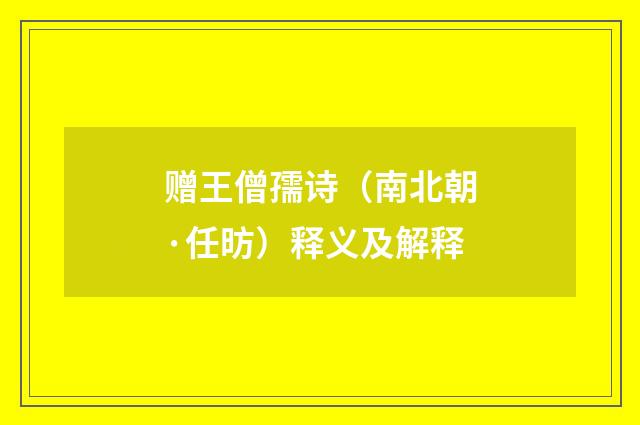 赠王僧孺诗（南北朝·任昉）释义及解释
