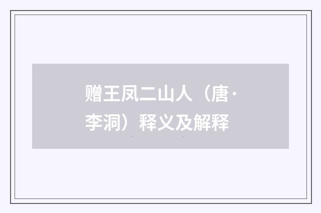 赠王凤二山人（唐·李洞）释义及解释