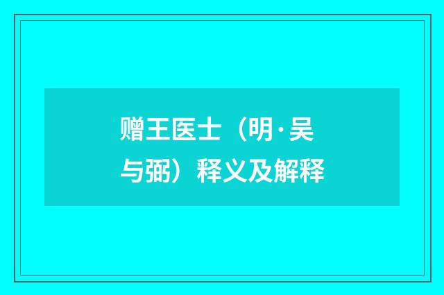 赠王医士（明·吴与弼）释义及解释