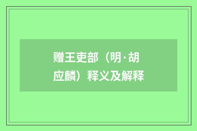 赠王吏部（明·胡应麟）释义及解释