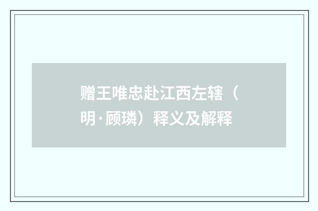 赠王唯忠赴江西左辖（明·顾璘）释义及解释
