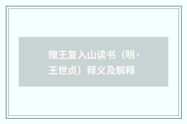 赠王复入山读书（明·王世贞）释义及解释