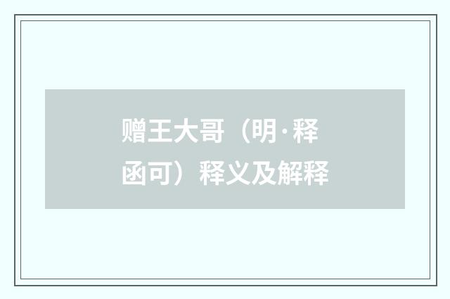 赠王大哥（明·释函可）释义及解释