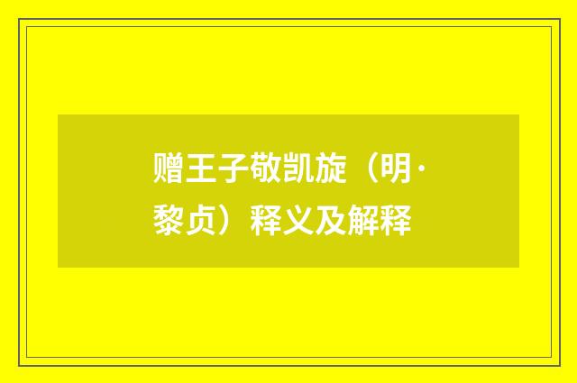 赠王子敬凯旋（明·黎贞）释义及解释
