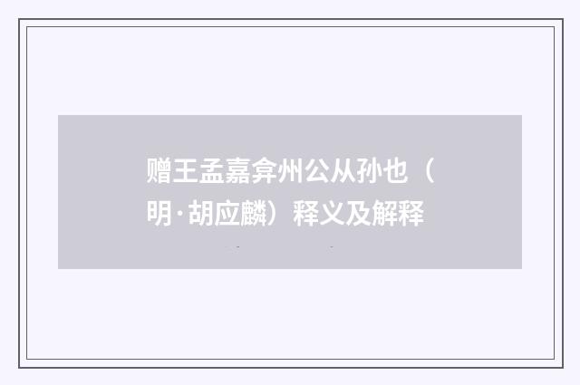 赠王孟嘉弇州公从孙也（明·胡应麟）释义及解释