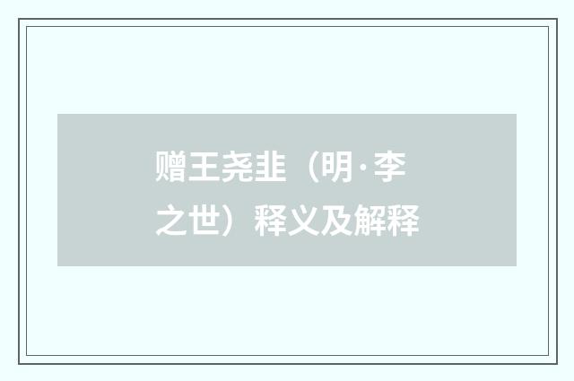 赠王尧韭（明·李之世）释义及解释