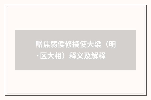 赠焦弱侯修撰使大梁（明·区大相）释义及解释