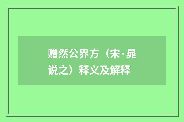 赠然公界方（宋·晁说之）释义及解释