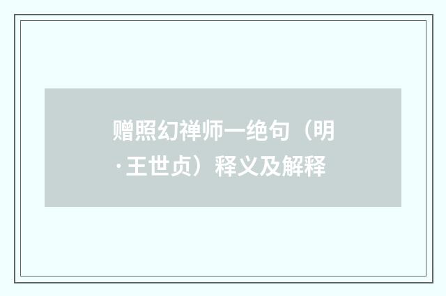 赠照幻禅师一绝句（明·王世贞）释义及解释