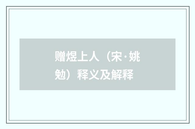 赠煜上人（宋·姚勉）释义及解释