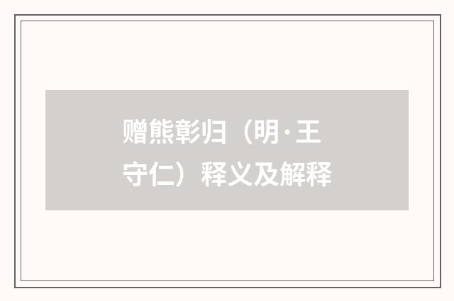 赠熊彰归（明·王守仁）释义及解释