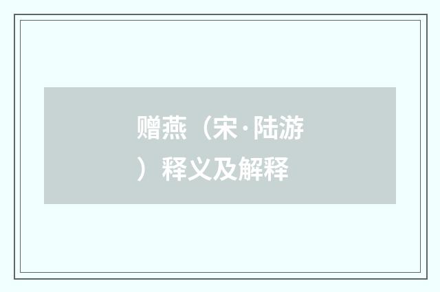 赠燕（宋·陆游）释义及解释