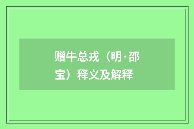 赠牛总戎（明·邵宝）释义及解释