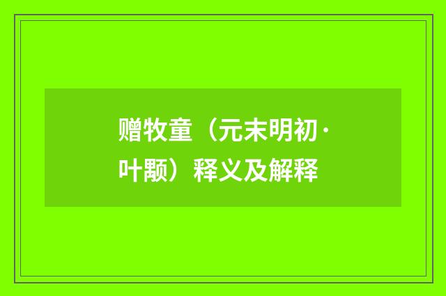 赠牧童（元末明初·叶颙）释义及解释