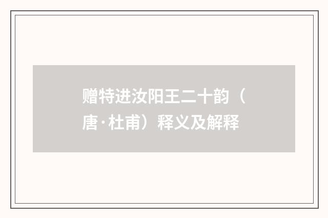 赠特进汝阳王二十韵（唐·杜甫）释义及解释
