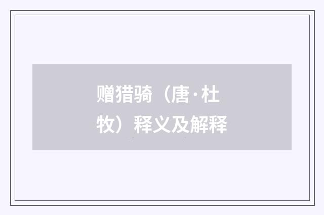 赠猎骑（唐·杜牧）释义及解释