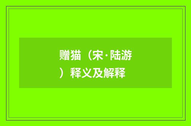 赠猫（宋·陆游）释义及解释