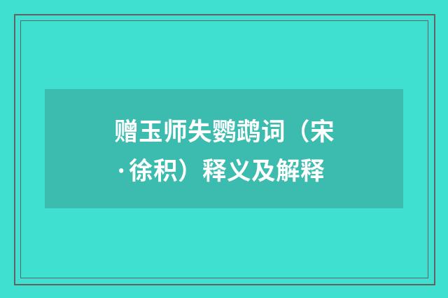 赠玉师失鹦鹉词（宋·徐积）释义及解释