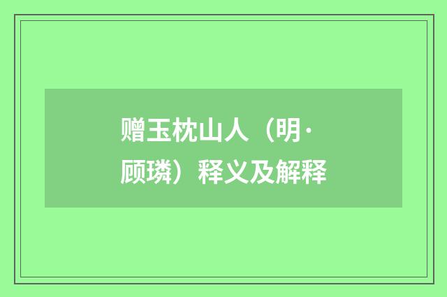 赠玉枕山人（明·顾璘）释义及解释