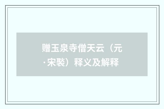 赠玉泉寺僧天云（元·宋褧）释义及解释