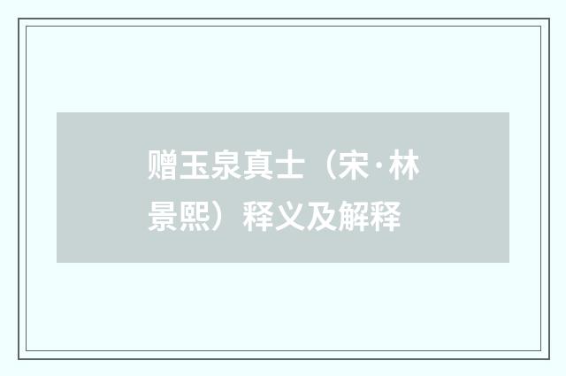 赠玉泉真士（宋·林景熙）释义及解释