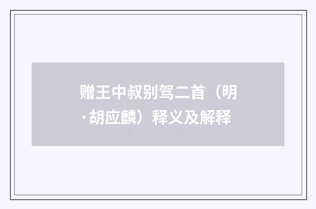 赠王中叔别驾二首（明·胡应麟）释义及解释