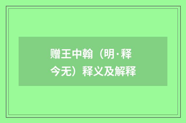 赠王中翰（明·释今无）释义及解释