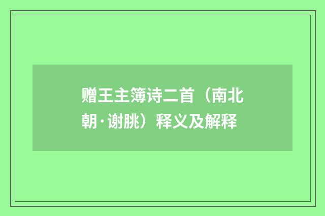 赠王主簿诗二首（南北朝·谢朓）释义及解释