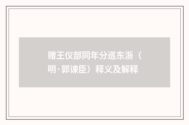 赠王仪部同年分巡东浙（明·郭谏臣）释义及解释