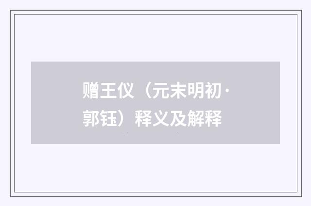 赠王仪（元末明初·郭钰）释义及解释