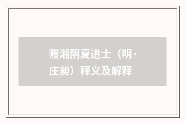 赠湘阴夏进士（明·庄昶）释义及解释