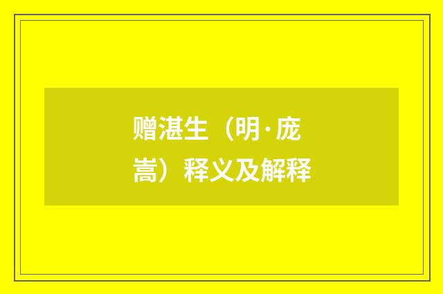 赠湛生（明·庞嵩）释义及解释